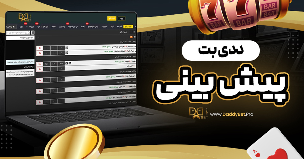 ددی بت پیش بینی