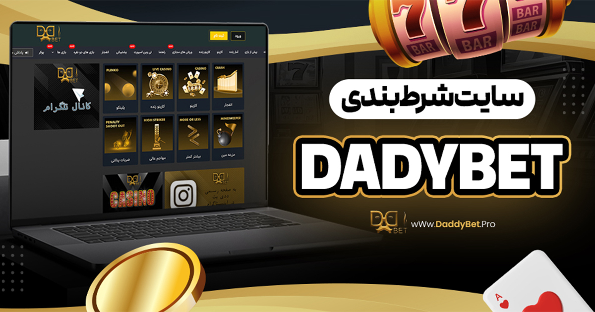 سایت شرط بندی dadybet